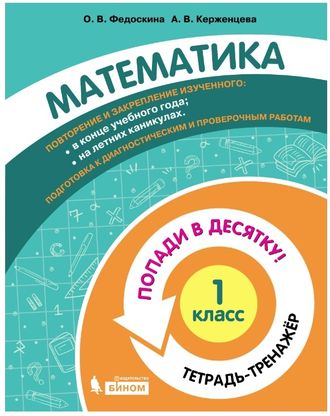 Попади в 10! Математика. 1 класс. Тетрадь-тренажер (Бином)/Волкова, Керженцева (Бином)