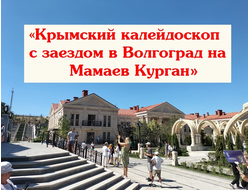 2026г. Крым «Крымский калейдоскоп с заездом в Волгоград на Мамаев Курган»