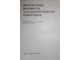 Литературные манифесты западноевропейских романтиков. М.: Московский университет. 1980г.