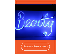 Изготовление неоновые буквы и знаки