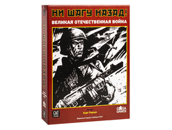 Настольная игра: Ни Шагу Назад!