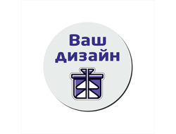 Коврик для мыши круглый с Вашим Дизайном