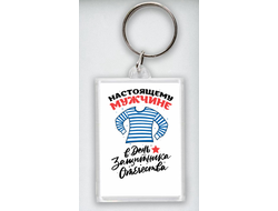 Брелок акриловый на 23 февраля №31