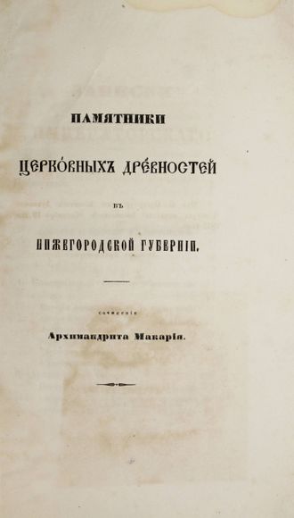 Макарий (Миролюбов Н. К.). Памятники церковных древностей в Нижегородской губернии