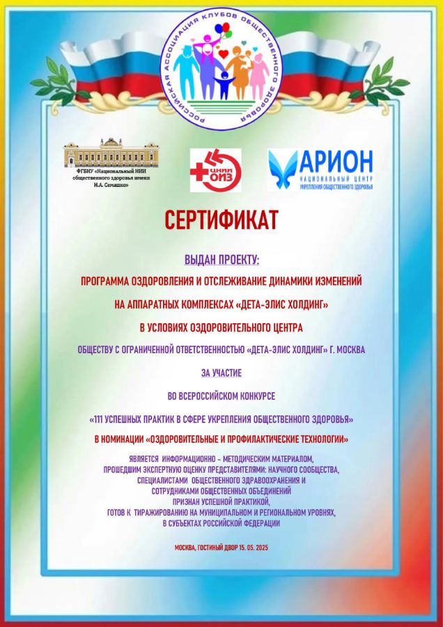 Сертификат в номинации «ОЗДОРОВИТЕЛЬНЫЕ И ПРОФИЛАКТИЧЕСКИЕ ТЕХНОЛОГИИ»