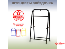 Штендер рекламный