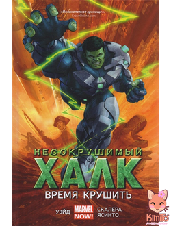 Несокрушимый Халк. Книга 3. Время крушить.