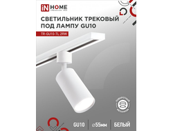 ASD/InHome св-к трек на шинопр под лампу GU10 TR-GU10-TL 2RW IP20 бел 177x55 TOP-LINE 7585