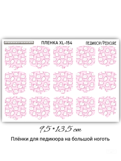 ПЛЕНКИ ДЛЯ НОГТЕЙ 9,5*13,5 СМ XL-154