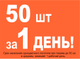 Тираж в 50 шт при печати в 1 цвет, в среднем, изготавливается за один день.