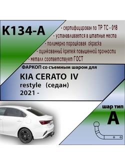 ТСУ для KIA CERATO IV restyle   (седан) 2021 -