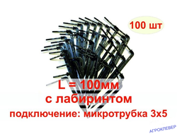 Стойка-капельница угловая 10см под трубку 3мм (100шт)