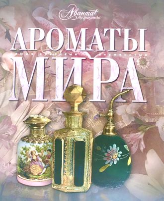 Ароматы мира. М.: 2008