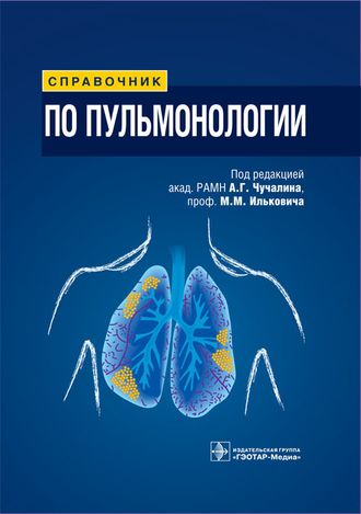 Справочник по пульмонологии. Под ред. А. Г. Чучалина, М. М. Ильковича. &quot;ГЭОТАР-Медиа&quot;. 2014