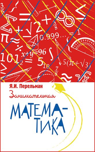 Занимательная математика. Я. И. Перельман