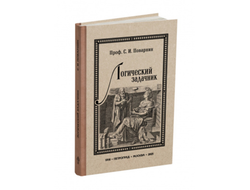 Логический задачник. Поварнин С.И. 1916 ред. 2025