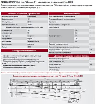 Паспорт стрелочного перевода р65 1 9 проект