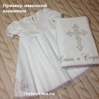 Набор модель "София": платье, чепчик, махровое полотенце 70х140см, дизайн и цвет крестика на выбор,  можно вышить имя