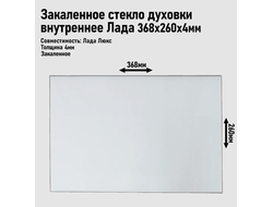 Стекло духовки внутреннее Лада Люкс 14.110, 368*260мм