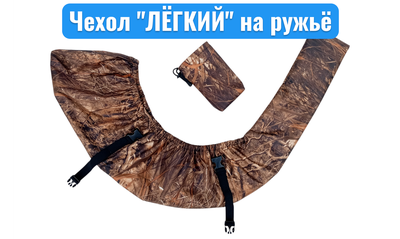 Быстросъёмный чехол на ружьё  "Лёгкий" с чехлом на ремень оружия