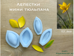 Силиконовый вайнер для фоамирана «Лепестки мини тюльпана» (ELF_decor)
