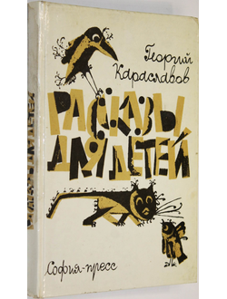 Караславов  Г. Рассказы для детей. София: София-пресс. 1977г.