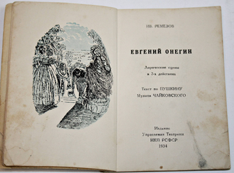 Ремезов Ив. Евгений Онегин. М.: Издание Управления театрами НКП РСФСР, 1934.