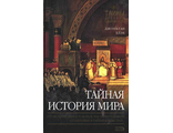 Джонатан Блэк: Тайная история мира