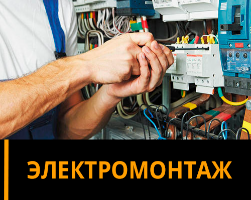 Электромонтажные работы