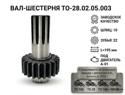 Вал-шестерня ТО-28.02.05.003 (Z=22,10 шлицов)