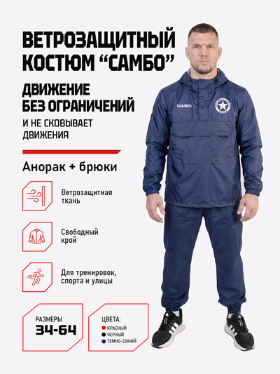 Ветрозащитный костюм самбо BRAVEGARD ПОБЕДА темно-синий