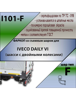 ТСУ для IVECO DAILY VI (шасси с двойными колесами)