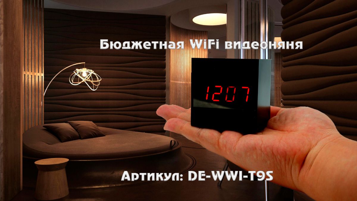 Бюджетная WiFi видеоняня с информатором времени, с DVR. HD (BVCAM) Артикул DE-WWI-T9S