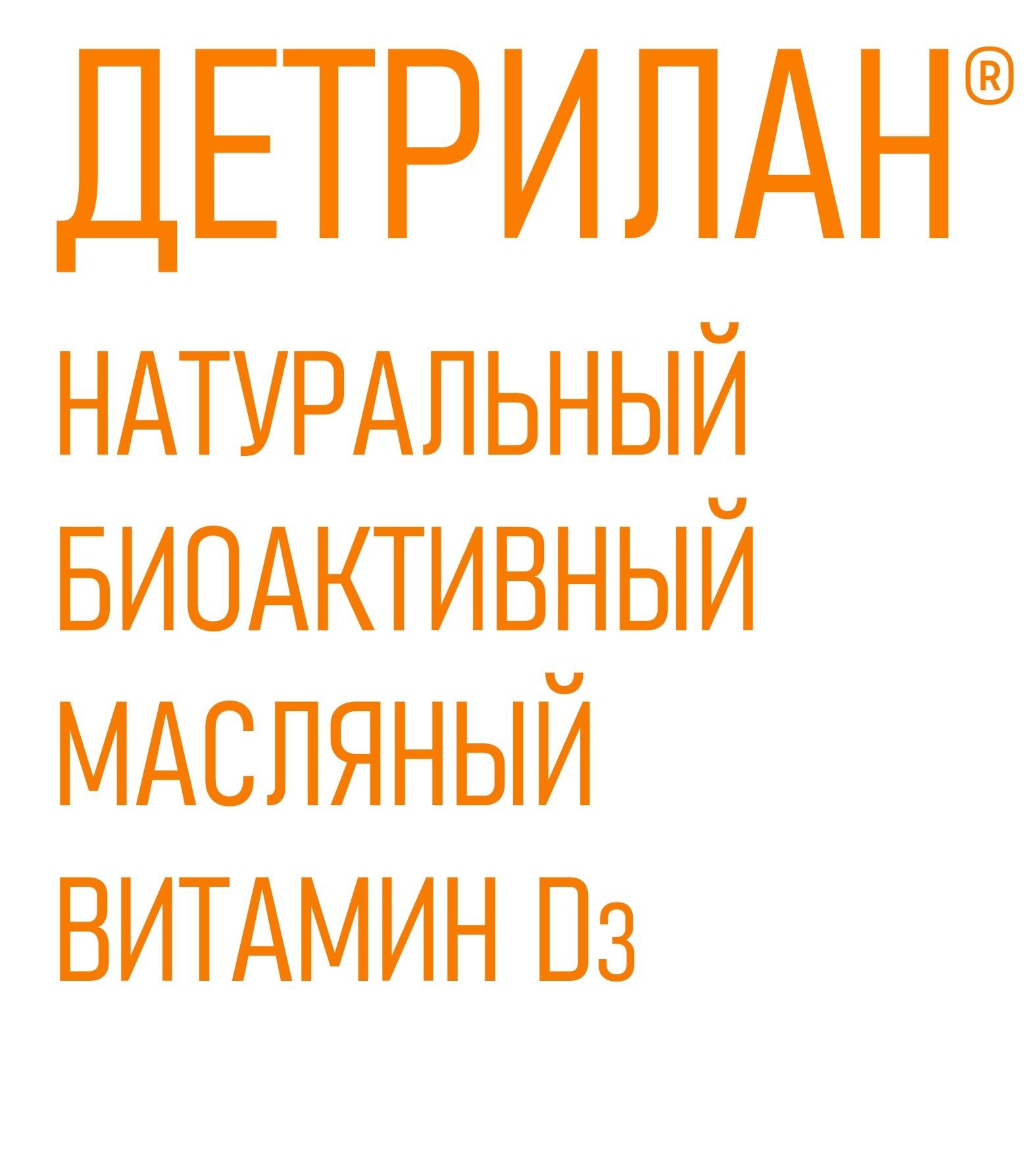 ДЕТРИЛАН ВИТАМИНЫ D3 ОФИЦИАЛЬНЫЙ САЙТ