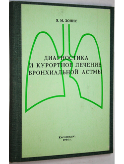 Зонис Я. М. Диагностика и курортное лечение бронхиальной астмы. Кисловодск: Кавказская здравница. 1994г.