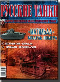 Журнал с моделью &quot;Русские танки&quot; № 61. Матильда