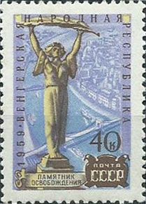 2293. Венгерская Народная Республика. Будапешт, памятник Освобождения