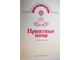 Страпарола Джованфранческо да Караваджо. Приятные ночи. М.: Восхождение. 1993г.