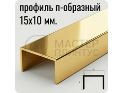 П-образный бордюр-вставка из алюминия 15х10 мм. NEEXY PV84-05 BG Золото блестящее 2.7 м.