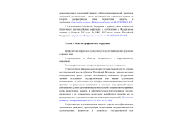 Противодействие коррупции