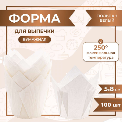 Форма бумажная "тюльпан" для капкейков/кексов (белая, 100шт.), 50*80мм