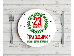 Тарелка на 23 февраля №13