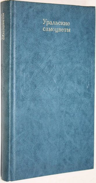 Семенов В.Б., Шакинко И.М. Уральские самоцветы. Свердловск: Средне-Уральское книж. изд. 1982г.