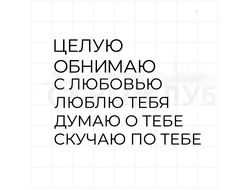 Штамп для скрапбукинга, надпись Целую, обнимаю, с любовью, люблю тебя, думаю о тебе, скучаю по тебе