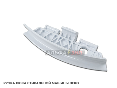 Ручка дверки (люка) Beko 2839780100 для стиральной машины