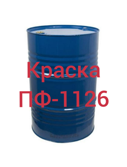 Эмаль ПФ-1126