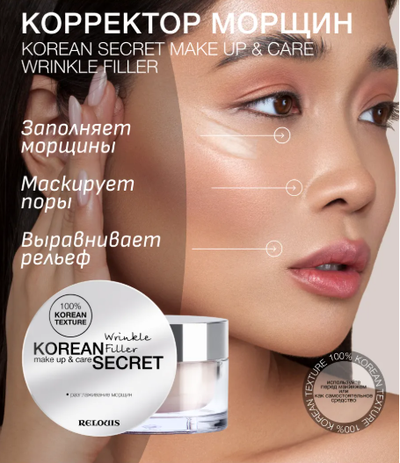 Корректор морщин крем филлер 10 г Relouis KOREAN SECRET