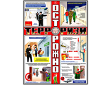 П3-ТЕР Плакат Осторожно Терроризм (3л)