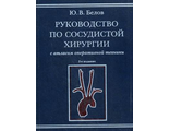 Руководство по сосудистой хирургии с атласом оперативной техники. 2-е изд., испр. и доп. Белов Ю.В. "МИА" (Медицинское информационное агентство). 2011