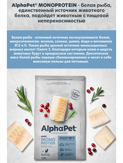 AlphaPet (АльфаПет) Superpremium Monoprotein сухой корм для взрослых кошек с белой рыбой, 400 г
